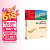 泰戈尔诗选 九年级上册阅读 中小学课外阅读 无障碍阅读 智慧熊图书万物复书九年级