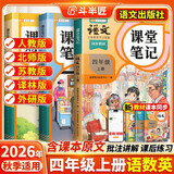 2026斗半匠课堂笔记四年级上册语文数学英语人教版同步教材随堂笔记教材全解小学生课前预习教材（3册）