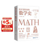 这才是好读的数学史（荣获美国数学协会贝肯巴赫读物奖，名列美国数学协会十大受欢迎好书前茅）