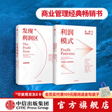 包邮 发现利润区（套装2册） 亚德里安斯莱沃斯基 中信出版社图书