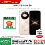华为（HUAWEI）Mate 80 新品旗舰手机 第二代红枫影像鸿蒙AI 华为直屏鸿蒙手机 晨曦金 16GB+512GB 官方标配
