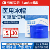 蓝洛 医用冰帽化疗用脱发医疗冰袋重复使用敷头部物理降温医用冰帽子