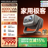 坚果投影（JMGO）N5S Pro Max 4K超高清三色激光云台投影仪家用 变焦移轴投影机智能家庭影院 国家补贴（4000CVIA）