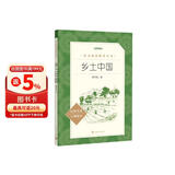 25版大字版 乡土中国 语文阅读推荐丛书 费孝通 高中 高一 课标 课外阅读 暑期阅读 学生阅读 人民文学出版社