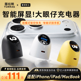 图拉斯大眼仔屏显【识别机型丨智能数显】苹果充电器iphone17promax充电头45W快充套装MacBook笔记本40W 【智能识别机型电量】机灵白丨45W-60W动态调节 2026重磅新品丨苹果充