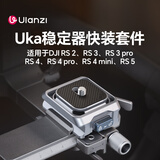 ulanzi优篮子C061Uka相机稳定器快装板适用DJI大疆RS4/3/2兼容小隼f38阿卡配件相机三脚架云台快拆板底座