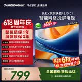 长虹欧宝丽京东联名款京东OS【价保618】43英寸无开机广告电视43JD 01  欧宝丽 智能电视 43Z60H