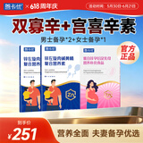 善卡优双寡辛 双寡碱宫喜辛素双备碱锌硒宝成人男性提高备碱性孕营养素 【夫妻同补1个月】男士2盒+女士1盒 90条*3盒