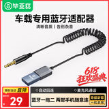 毕亚兹 AUX车载蓝牙接收器5.3版 USB音频线适配器汽车音乐播放器 免提通话3.5mm普通音箱转无线蓝牙音响