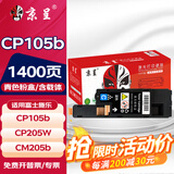 京呈适用富士施乐cm215f粉盒cp205 CP205W CM205b CM205F打印机墨盒p105b mf735cx CM215fw/b/f/cm205硒鼓CM215F 【1400页】CP105b