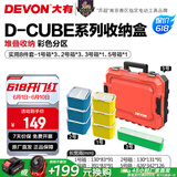 大有（Devon）工具箱D-Cube堆叠箱收纳盒办公室文具收纳箱分装盒收纳工具手提箱 8件套组合
