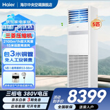 海尔【价保618】 智家出品5匹柜式空调商用立式空调5p柜机一级能效变频办公室门面专用空调380V 冷暖 5匹 二级能效快速冷暖+自清洁