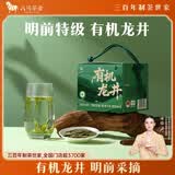 八马茶业有机龙井明前特级2026年新茶180g盒装高端送礼浙江礼盒