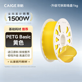 彩格3D打印耗材PETG 1.75mm 适用拓竹 创想三维 爱乐酷 纵维立方 极光尔沃3d打印机线材 黄色 1kg