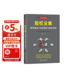 股权全案：股权融资+动态股权+股权并购（新时代·管理新思维）