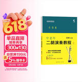 音之旅·中老年自学丛书：中老年二胡演奏教程（上）