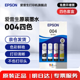 爱普生（EPSON）原装004墨水L3151 L3153 L3251 L3253 L3256 L3258 1258打印机 004BK/C/M/Y        【四色套盒】