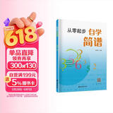 从零起步自学简谱初学者教材基础教程零基础学简谱书 儿童成人快速入门音乐书籍自学识简谱乐理知识简谱教材