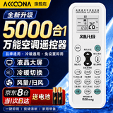 Accoona万能空调遥控器通用款全部适用格力美的海尔aux奥克斯志高TCL松下华凌海信科龙长虹格兰仕三菱新科