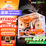微星品牌游戏主机 酷睿i5 12600KF/14600KF/RTX4060/5060/5060TI海景房主机DIY台式电脑整机组装电脑 配二14代酷睿I5 14400F 丨RTX4060