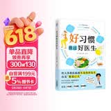好习惯胜过好医生（几乎所有的疾病都能靠好习惯预防!）