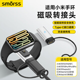 Smorss适用小米手环充电线转接头Type-C通用10/9/8/pro/NFC/红米watch6/5/4/3青春版/红米手环2/3充电器