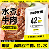 小鸡收腹水煮牛肉健身代餐肥开袋即食脂熟食0无糖减孕妇片零食小食品105g