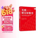 买到便宜好股票 3步建立价值投资体系 流程化快速选股 投资理财