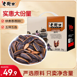 老街口瓜子礼盒2000g (焦糖/山核桃味500g*4袋）葵花籽炒货端午节送礼