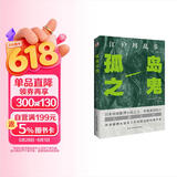 孤岛之鬼（日本推理小说开山鼻祖，本格派经典长篇巨作, 东野圭吾、岛田庄司、松本清张盛赞。）
