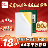 天章 （TANGO）A4不干胶打印纸 80张/盒 带背胶光面亮面铜版标签纸 整张无分割 激光打印机适用 P3766 