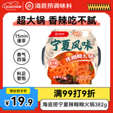 海底捞火锅方便速食免煮速食露营出游零食宁夏风味辣糊糊火锅382g