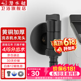 潜水艇（Submarine） 全自动洗衣机水龙头一进二出黄铜水嘴拖把池角阀46分通用龙头京 【黑色】6分螺口(配卡扣)