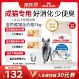 皇家室内成猫粮 I27 通用粮 12月以上 2KG