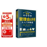 管理会计实操从入门到精通（出纳财务书籍）实操一本通