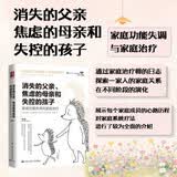 消失的父亲、焦虑的母亲和失控的孩子：家庭功能失调与家庭治疗（第2版） 名家推荐 书荒推荐 口碑爆款