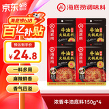 海底捞火锅底料 浓香牛油火锅底料150g*4（ 2~3人份）麻辣味火锅底料