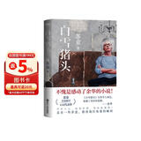 白雪猪头 苏童 余华推荐读完眼圈发红 茅盾文学奖得主苏童亲选18篇各具风格经典短篇西瓜船妻妾成群黄雀记  小说