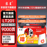 京呈LT201粉盒适用联想M7206硒鼓M7206W/7255F/2051/1851/7216  LJ2205/2206W S1801 F2081打印机墨碳粉盒硒鼓 【9000页】LT201大容量黑色