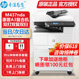 惠普（HP）a3打印机m437n/439/nda a3/a4黑白激光大型办公室 试卷工地商用 打印复印扫描一体机 麒麟/统信 M437nda(黑白22页)自动双面+输稿器