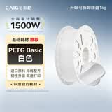 彩格3D打印耗材PETG 1.75mm 适用拓竹 创想三维 爱乐酷 纵维立方 极光尔沃3d打印机线材 白色 1kg