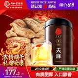 同仁堂品牌北京同仁堂天麻250g 非野生天麻泡酒泡水茯苓当归搭档养生茶