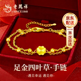 老凤祥黄金四叶草足金饰品银手链女款浪漫新款生日礼物实用高端女友老婆 【京速达】足金四叶草*赠925双层银手链