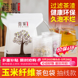 雅集大号茶包袋过滤茶渣玉米纤维中药袋隔渣袋一次性抽线款120个