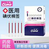 吱木医用碘伏消毒液棉签独立装伤口清洁棉棒婴儿肚脐碘酒棉签便携家用 【温和不刺激丨独立装】20支*3盒【高性价比】
