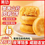 美玏蟹黄山药肉松饼网红零食糕点心早代餐电视同款独立包装整箱2斤