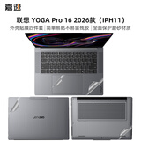 嘉速【磨砂防指纹】联想YOGA Pro 16 2026款外壳膜（IPH11）笔记本电脑全套机身贴膜 磨砂透明 易贴