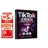 TikTok运营实战 跨境电商出海第一站（全彩版）