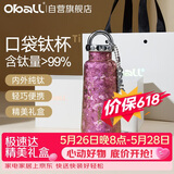 Oball口袋钛杯纯钛保温杯保冷锁鲜茶水分离杯水杯子送女朋友老婆礼物