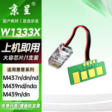 京呈W1333A/X粉盒适用惠普m437n m437dn m437nda打印机m439n碳粉m439dn墨粉盒m439nda硒鼓墨盒 大容量芯片/个（加粉需换芯片）